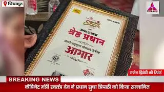 Cabinet Minister Swatantra Dev honored Pradhan Sudha Tripathi