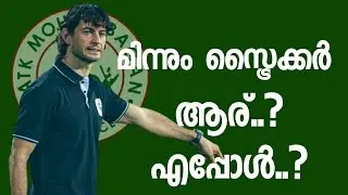 മിന്നും സ്ട്രൈക്കർ ആര്..? എപ്പോൾ..?|ATKMOHUNBAGAN|ATKMB|ISL|ATKMB NEWS