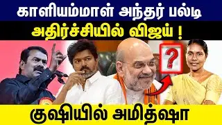காளியம்மாள் அந்தர் பல்டி | அதிர்ச்சியில் விஜய் | குஷியில் அமித்ஷா | NTK Kaaliyammal Joins BJP