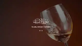 76 Инсан | Al-Insan | سورة الإنسان verses 5-6 Tareq Mohammad Мухаммад Тарик
