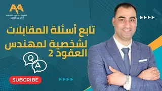 يا تري المقاول ممكن يتفاوض علي شروط العقد قبل التوقيع؟