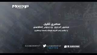 سامري ثقيل -  منصور الدخيل و دحوم الطلاسي -  يا بشتي يلي شريته قيمته خمست وعشرين