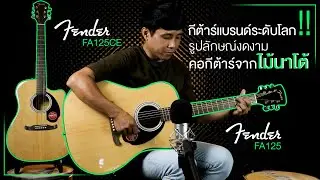 รีวิว l กีต้าร์โปร่ง และ กีต้าร์โปร่งไฟฟ้า Fender รุ่น FA125 - FA125CE l ไม้นาโต้ในแบรนด์ระดับโลก