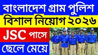 বাংলাদেশ গ্রাম পুলিশ বিজ্ঞপ্তি ২০২৬ | bangladesh gram police job circular  2026