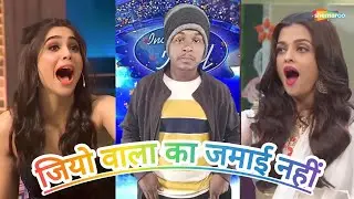 जियो वाला का जमाई नहीं #funny #entertament #comedyfilms #shortfeed #roast #funnycomedy #indianidol 