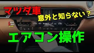 マツダ車 知っておくべきエアコン操作パネルの正しい操作〜取説実演〜