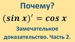 Почему (sinx)' = cosx. Замечательное доказательство. Часть 2.