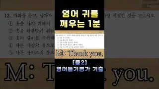 [중2 영어듣기평가 2020 제1회 12번] 영어 귀를 깨우는 1분 | 3회 반복 훈련 | 전국 영어듣기 기출