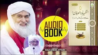 Audio Book | Tafseer e Noor Ul Irfan Se 99 Madani Phool | Risala No. 400 | 17th April 2025
