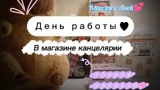 День работы в магазине канцелярии!🩷 Сборка заказов по комментариям!🩷 