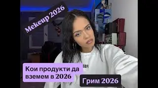 Моят DIVA грим ✨ Любимите ми продукти за 2026