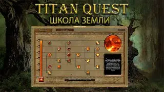 Обзор школы земли. Тестим 