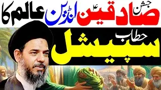 Jashan E Sadqain 18 Rabi Ul Awal 2024 | Ayatullah Aqeel ul Gharavi