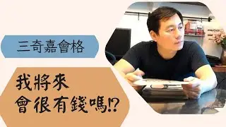 紫微洩天機客戶案例: 三奇嘉會格我的命盤會有錢嗎? |紫微斗數 |三奇嘉會格 | 紫微斗數論命