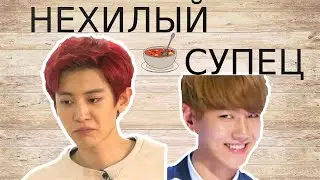 ChanBaek CRACK Russian - НЕХИЛЫЙ СУПЕЦ (DBBU)