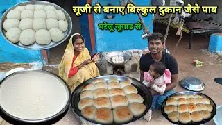 आज बनाए स्पेशल बाजार जैसे सूजी के पाव | sooji pav recipe |