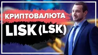 Криптовалюта LISK. Перспективы, новости LSK coin в 2018 году. И при чем тут криптовалюты EOS и IOTA?