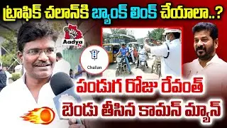 ట్రాఫిక్ చలాన్ కి బ్యాంక్ లింక్ చేయాలా?| Common Man Strikes CM Revanth Comments on Traffic E Challan