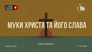 Недільне служіння | 1.02.2026