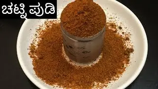 ಬ್ರಾಹ್ಮಿನ್ ರೀತಿಯಲ್ಲಿ ಚಟ್ನಿ ಪುಡಿ |  ಆರು ತಿಂಗಳಾದರೂ ಘಮ ಘಮಿಸುವ ಚಟ್ನಿ ಪುಡಿ | chutney pudi |