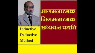 आगमनात्मक-निगमनात्मक पद्यति/ Inductive-Deductive Method/ डॉ ए. के. वर्मा
