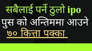 nepal infrastructure bank ipo || nepal infrastructure development bank ipo || bank ipo || ipo Nepal