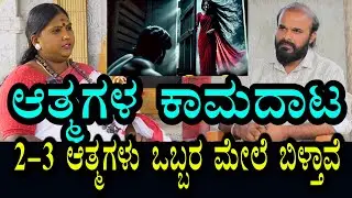 ವಯಸ್ಕರಮೇಲೆ ಆತ್ಮಗಳ ಕಾಮದಾಟ । 2-3 ಆತ್ಮಗಳು ಸೇರಿ ಒಬ್ಬರ ಮೇಲೆ ಬೀಳ್ತವೆ 2-3  ಗಂಟೆ ಮಾಡ್ತವೆ