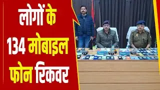 फतेहपुर पुलिस को मिली बड़ी सफलता, लोगों के 134 मोबाइल फोन रिकवर, बरामद मोबाइलों की कीमत करीब 42 लाख