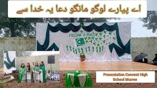 اے پیارے لوگو مانگو دعا یہ خدا سے/Independence Day Celebrations 2025/