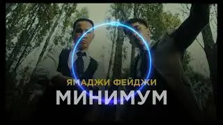 Ямаджи Фейджи - минимум минимум слов минимум минимум стресса