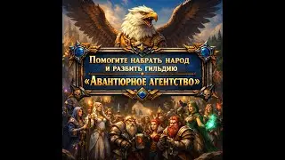 Помогите набрать народ и развить гильдию