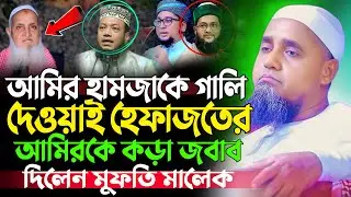 আমির হামজাকে গালির জবাব দিলেন | মুফতী আব্দুল মালেক সাহেব | Mufti Abdul Malik Sahab Waz 2025