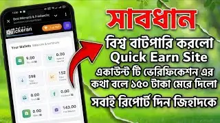 Quick Earn প্রতারণা করলো!😱😱 আমার সব টাকা শেষ?😭 || Quick Earn Withdraw || #quickearn #quickearnsite 