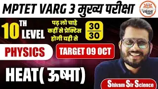 Heat, ऊष्मा | Science | MPTET Varg 3 Science | MPTET VARG 3 MAINS CLASSES 2025