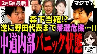 【高市衆院選最新】中道終焉へあと一歩！野田代表まさかの落選危機で中道内部パニック状態！産経新聞が森下ほぼ当確出すも自民党は油断せず最後まで戦いきれるか！選挙後中道崩壊で国民玉木が野党再編【勝手に論評】
