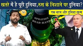 खतरे में है पूरी दुनिया, रूस का एक बटन दबा और दुनिया खत्म @Viral_Khan_Sir