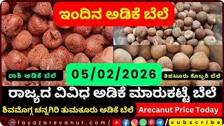 Arecanut Price Today &ndash; 05 February 2026 | Shivamogga Adike Market | Tiptur Copra Tender Update
