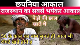 राजस्थान के इतिहास में सबसे बड़ा आकाल//Rajasthan history of akal//छपनिया आकाल