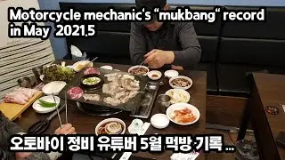 Motorcycle mechanics record lunch (mukbang) for a month - May 2021