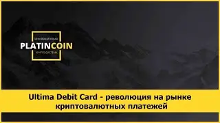 Ultima Debit Card - революция на рынке криптовалютных платежей