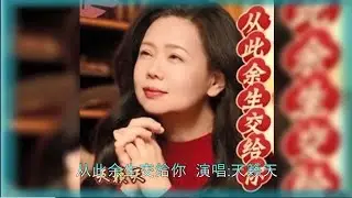 【从此余生交给你】演唱：天籁天