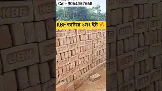 খাসা টনটনে ১নং ইট 😍| #বসিরহাট #ইটের_ভাটা #kbf #brick #factory #super #quality #brick #supplier