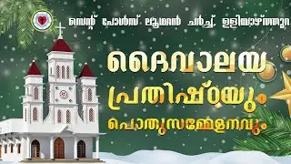 സെൻ്റ് പോൾസ് ലൂഥറൻ ചർച്ച്, ഉളിയാഴ്ത്തുറ ദേവാലയ പ്രതിഷ്ഠ | peppersky productions