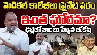 KS Prasad Full Serious Over Medical Colleges Privatization Issue | Lokesh | Chandrababu