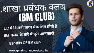 BM Club  Membership LIC| Lic Club Rules & Benefits #licinsurance #licinsuranceplan