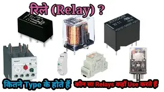 रिले क्या है|| कितने प्रकार का होता है|| कैसे वर्क करता है ||What is Relay||Basic working principle