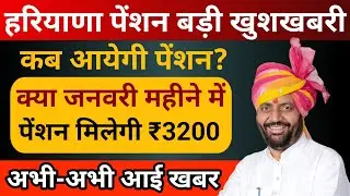 हरियाणा बुढ़ापा पेंशन खुशखबरी | old age pension haryana update | Budhapa Pension kab aayegi