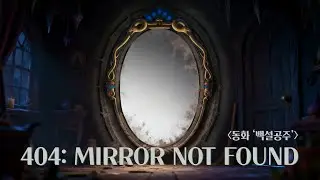 [ai M/V] 🎶404: MIRROR NOT FOUND - 백설공주🪞 #ai #백설공주 #동화 #mirror