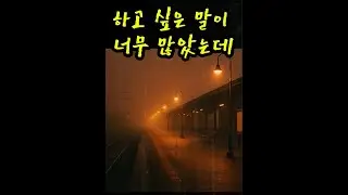 하고 싶은 말이 너무 많았는데There was so much I wanted to say  ｜K-POP｜감성음악｜힐링뮤직｜추천음악｜위로되는노래