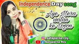 Aye Mere Watan ke Logon|Cover by Sataparna Roy|Lata Mangeshkar| Independence Day🙏